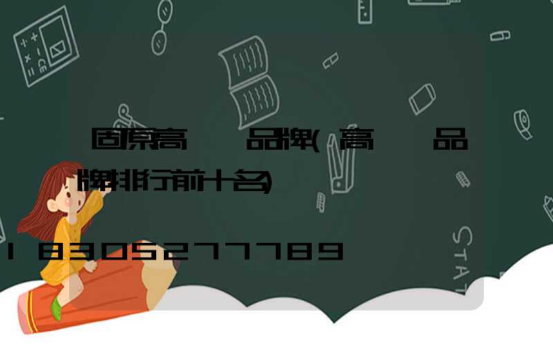 固原高桿燈品牌(高桿燈品牌排行前十名)