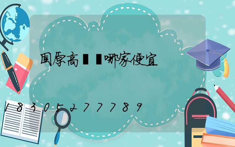 固原高桿燈哪家便宜