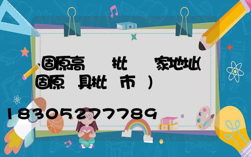 固原高桿燈批發廠家地址(固原燈具批發市場)