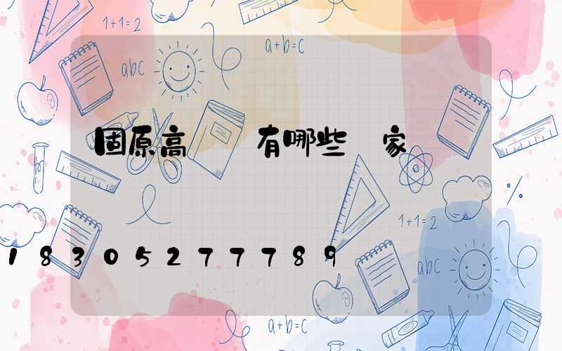 固原高桿燈有哪些廠家