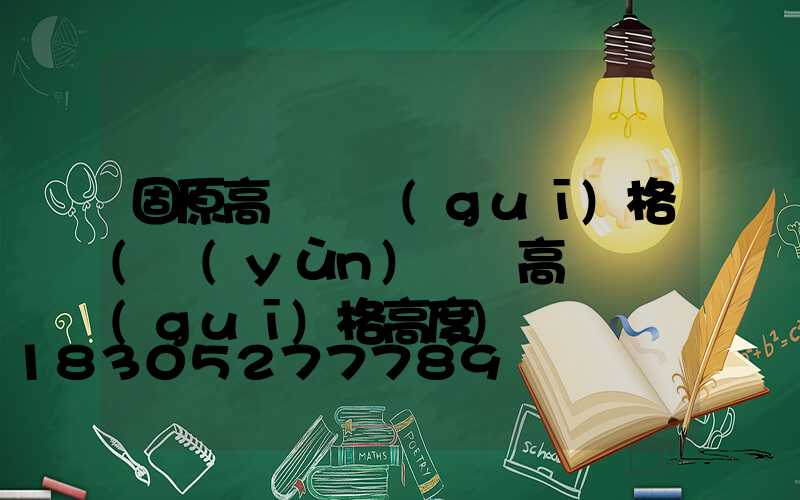 固原高桿燈規(guī)格(運(yùn)動場高桿燈規(guī)格高度)