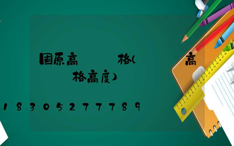 固原高桿燈規格(運動場高桿燈規格高度)