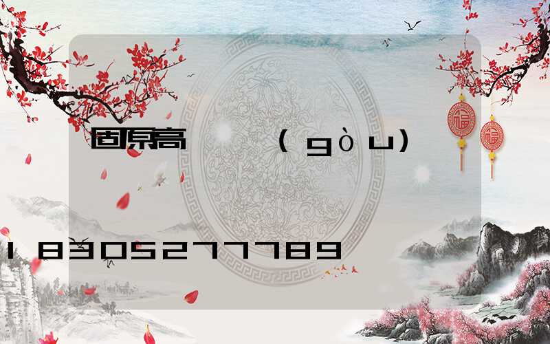 固原高桿燈購(gòu)買