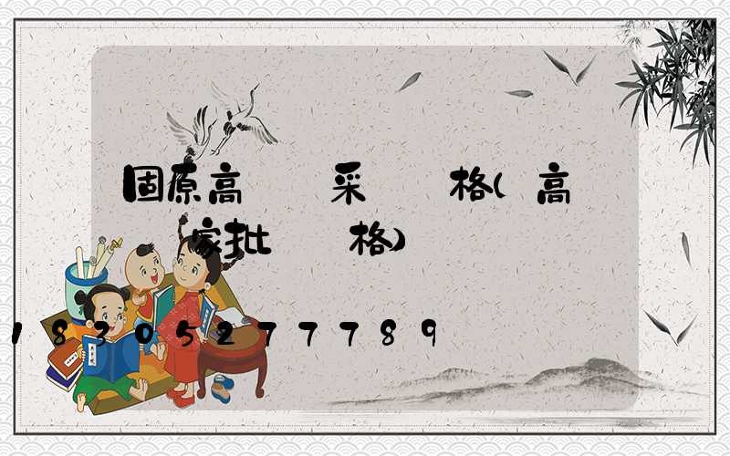 固原高桿燈采購價格(高桿燈廠家批發價格)