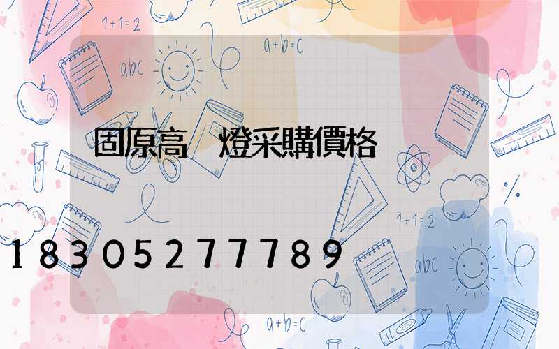 固原高桿燈采購價格