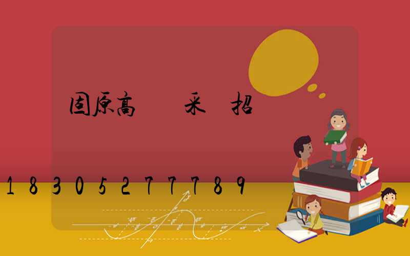 固原高桿燈采購招標