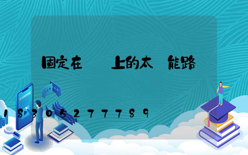 固定在電桿上的太陽能路燈