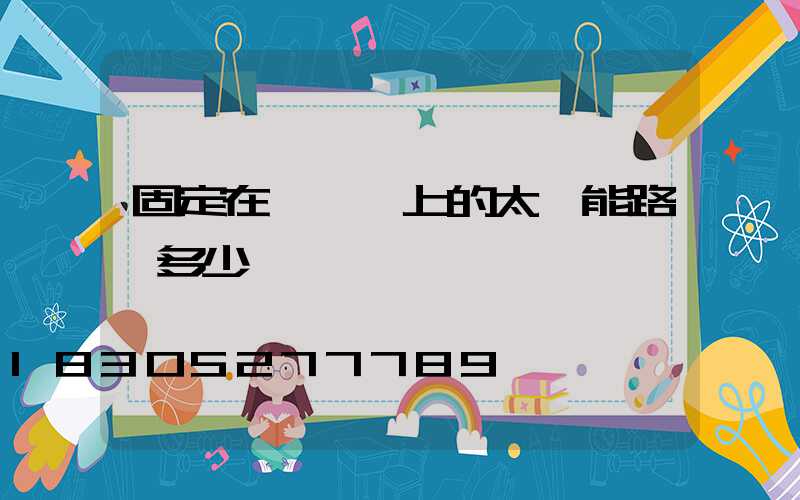 固定在電線桿上的太陽能路燈多少錢一個