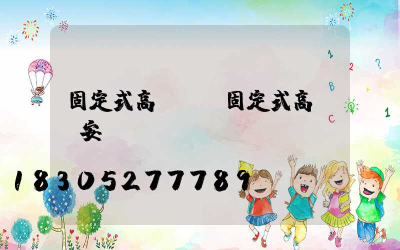 固定式高桿燈(固定式高桿燈安裝)