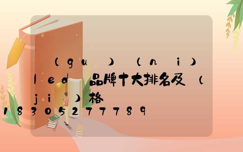 國(guó)內(nèi)led燈品牌十大排名及價(jià)格