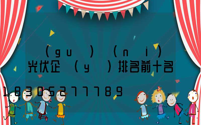 國(guó)內(nèi)光伏企業(yè)排名前十名