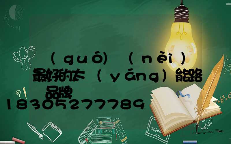 國(guó)內(nèi)最好的太陽(yáng)能路燈品牌
