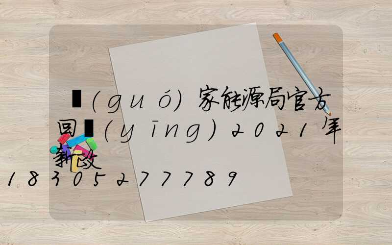 國(guó)家能源局官方回應(yīng)2021年新政