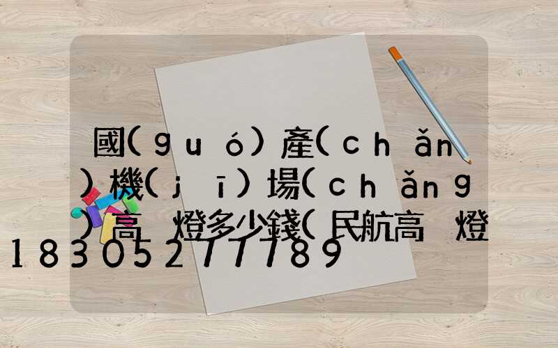 國(guó)產(chǎn)機(jī)場(chǎng)高桿燈多少錢(民航高桿燈)