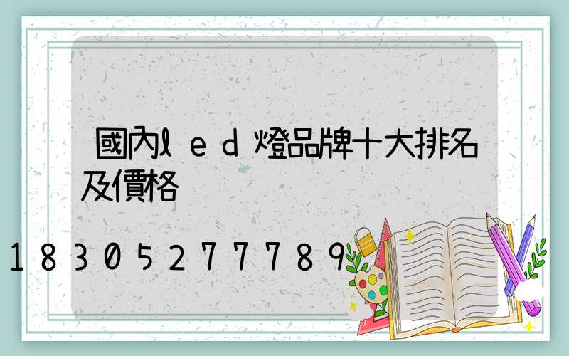 國內led燈品牌十大排名及價格