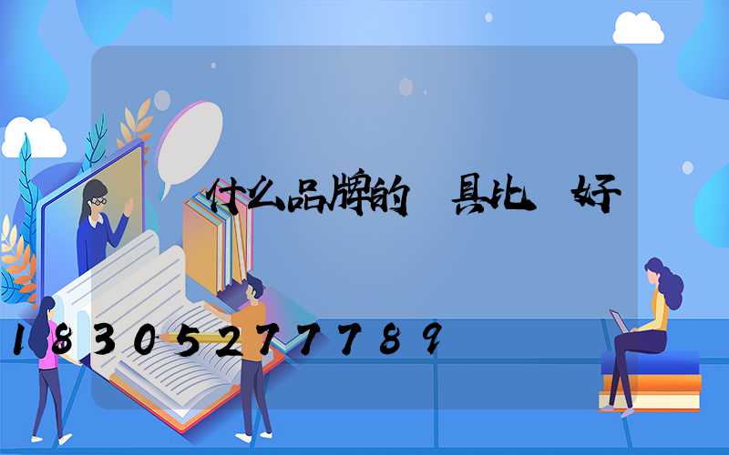 國內什么品牌的燈具比較好