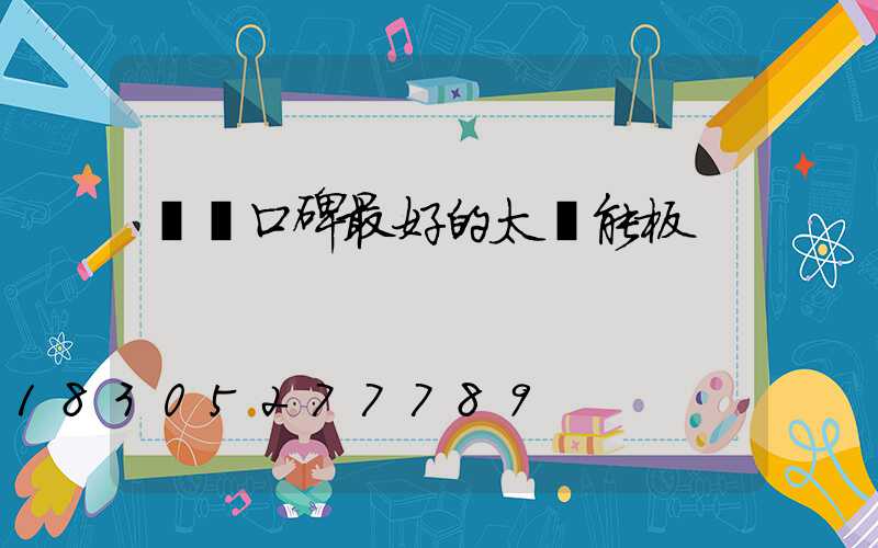 國內口碑最好的太陽能板