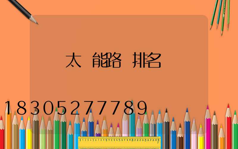 國內太陽能路燈排名