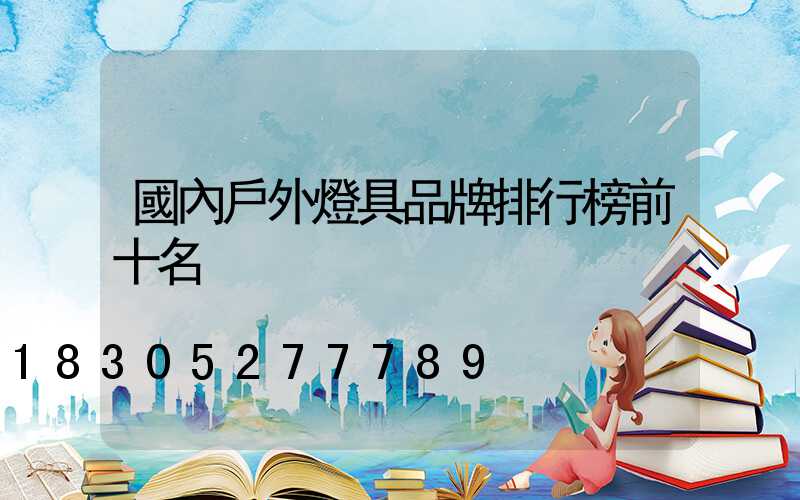 國內戶外燈具品牌排行榜前十名