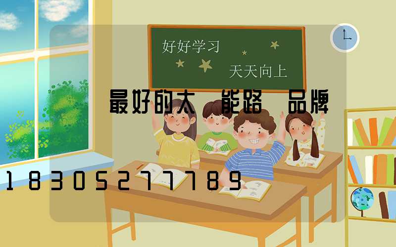 國內最好的太陽能路燈品牌