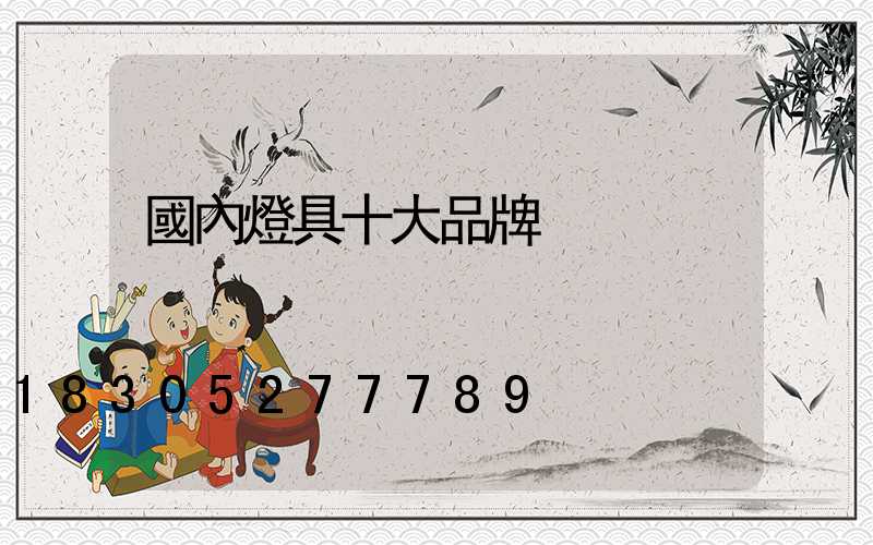 國內燈具十大品牌