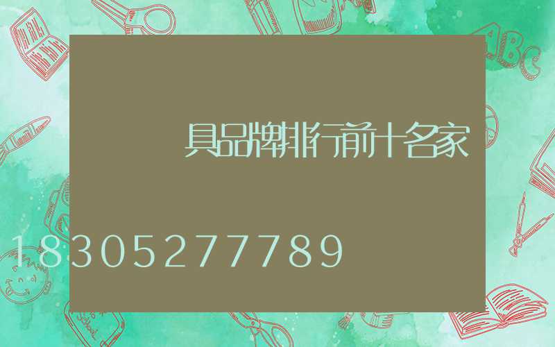 國內燈具品牌排行前十名家