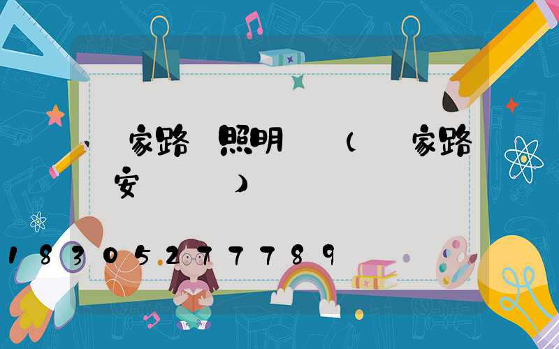 國家路燈照明標準(國家路燈安裝標準)