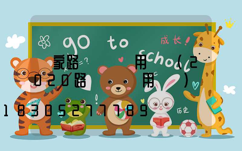 國家路燈養護費用標準(2020路燈維護費用標準)