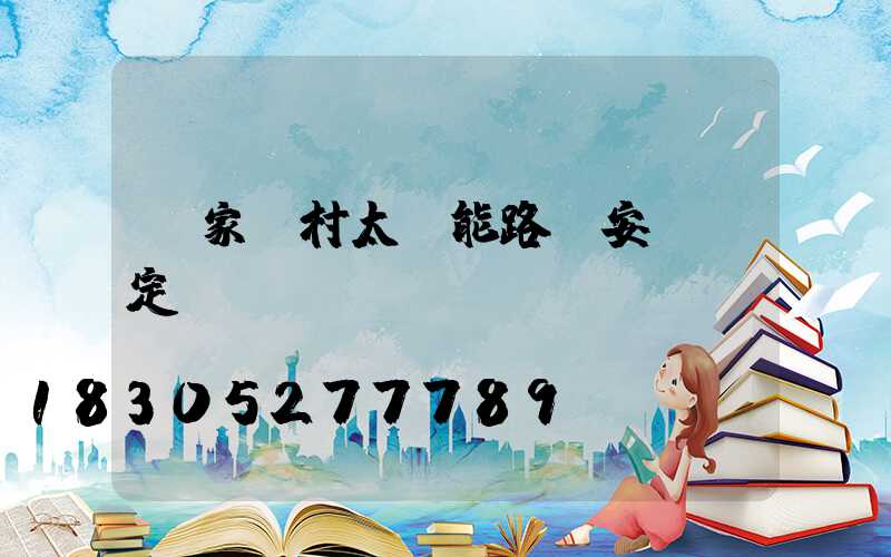 國家農村太陽能路燈安裝規定