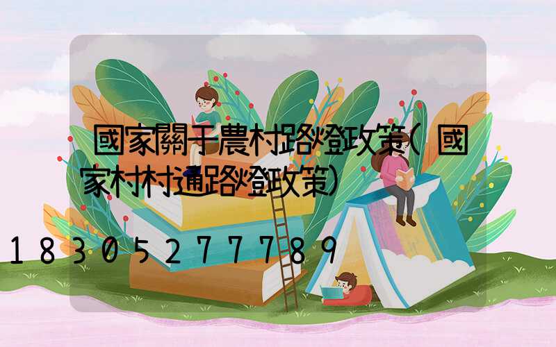 國家關于農村路燈政策(國家村村通路燈政策)