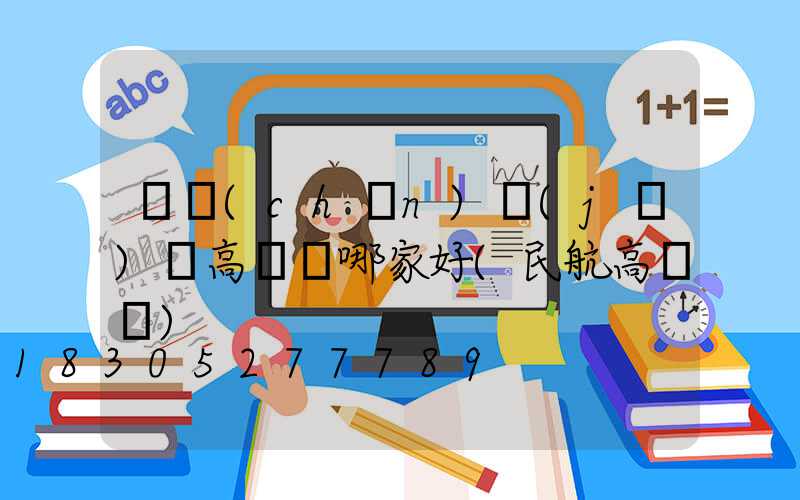 國產(chǎn)機(jī)場高桿燈哪家好(民航高桿燈)