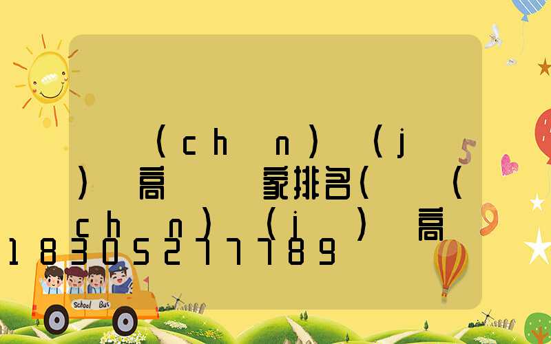 國產(chǎn)機(jī)場高桿燈廠家排名(國產(chǎn)機(jī)場高桿燈廠家排名榜)
