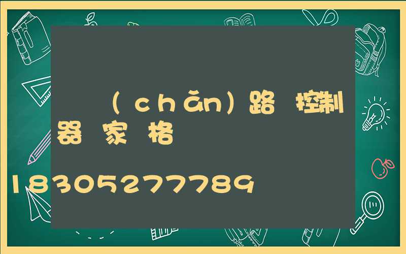 國產(chǎn)路燈控制器廠家價格