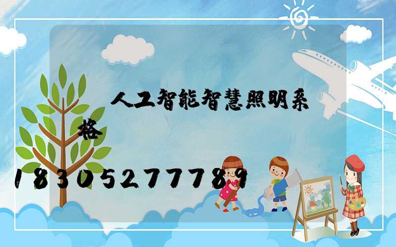 國產人工智能智慧照明系統價格