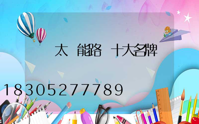 國產太陽能路燈十大名牌