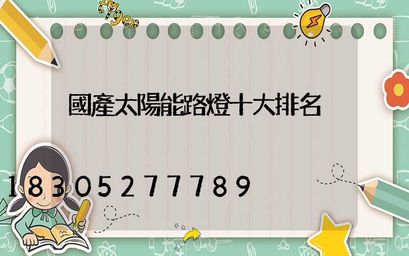 國產太陽能路燈十大排名