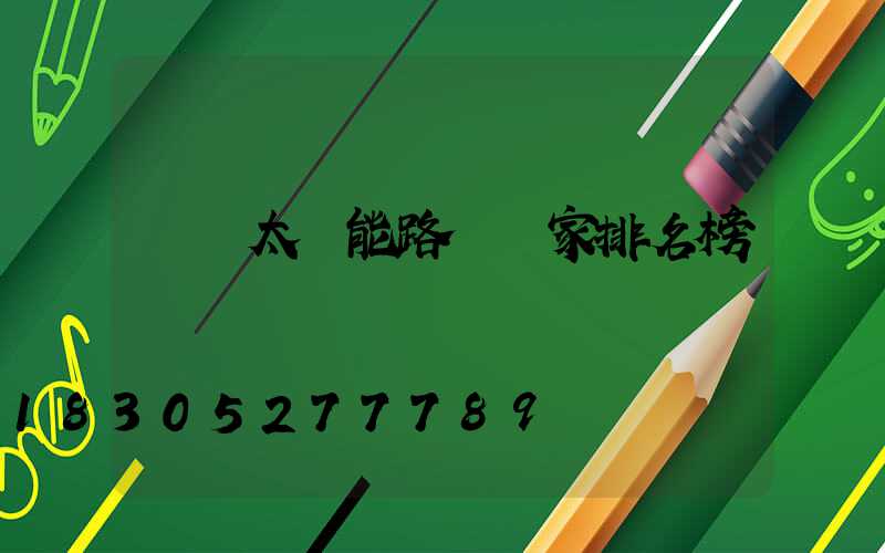 國產太陽能路燈廠家排名榜