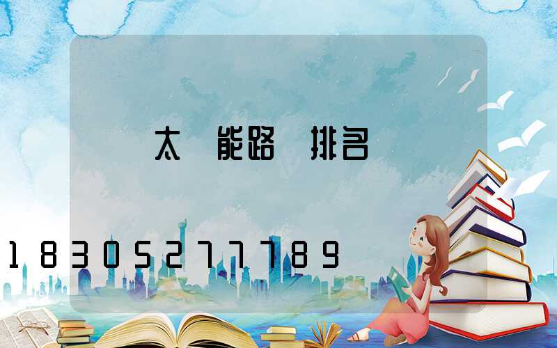 國產太陽能路燈排名