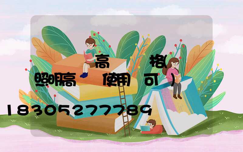 國產機場高桿燈價格(機場照明高桿燈使用許可證)