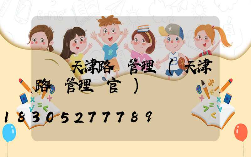 國網天津路燈管理處(天津路燈管理處官網)