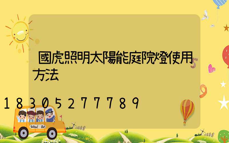 國虎照明太陽能庭院燈使用方法
