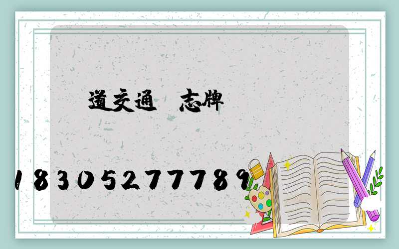 國道交通標志牌