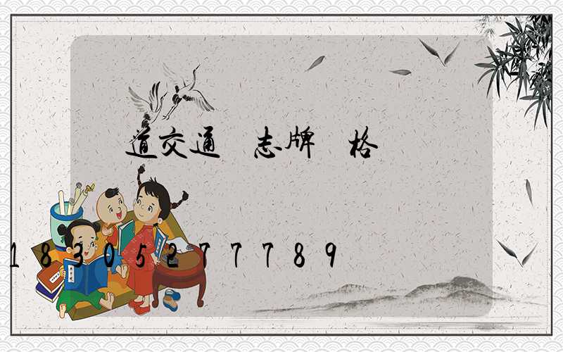 國道交通標志牌價格