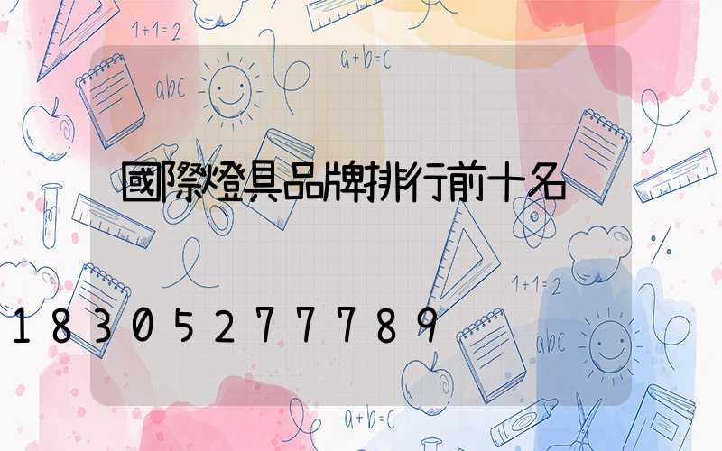 國際燈具品牌排行前十名