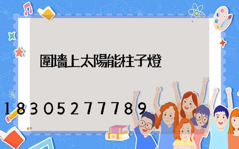 圍墻上太陽能柱子燈