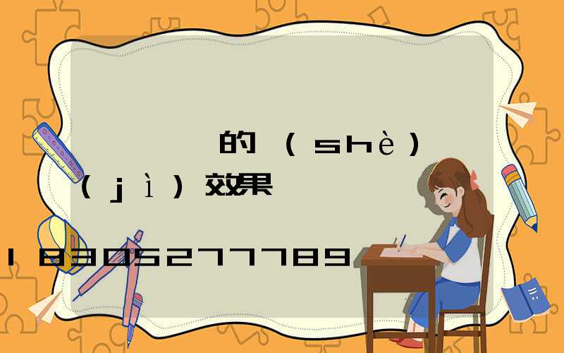 圍墻圍欄的設(shè)計(jì)效果圖