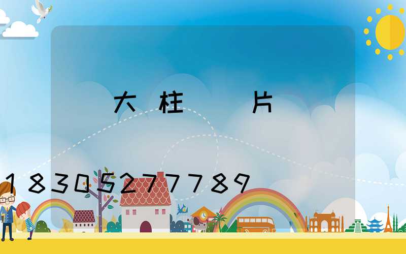 圍墻大門柱頭燈圖片