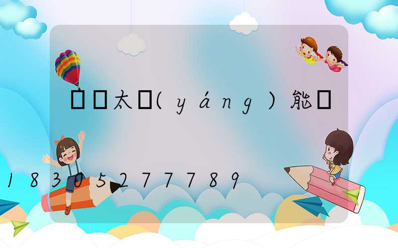 圍墻太陽(yáng)能燈