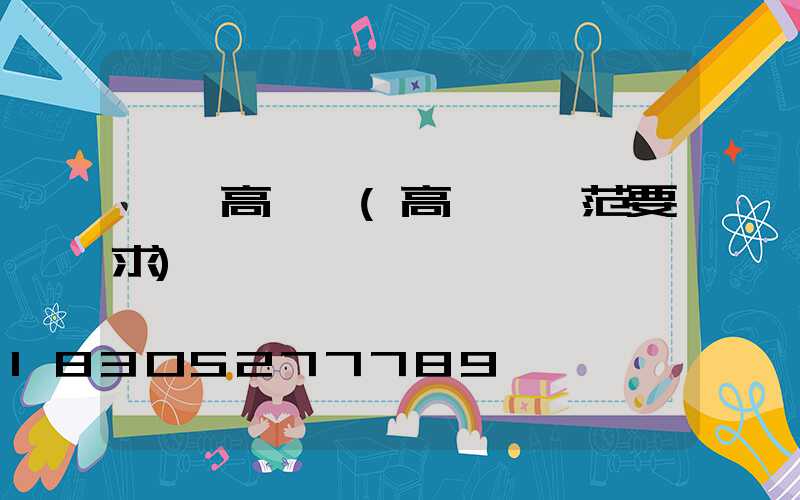 圍網高桿燈(高桿燈規范要求)