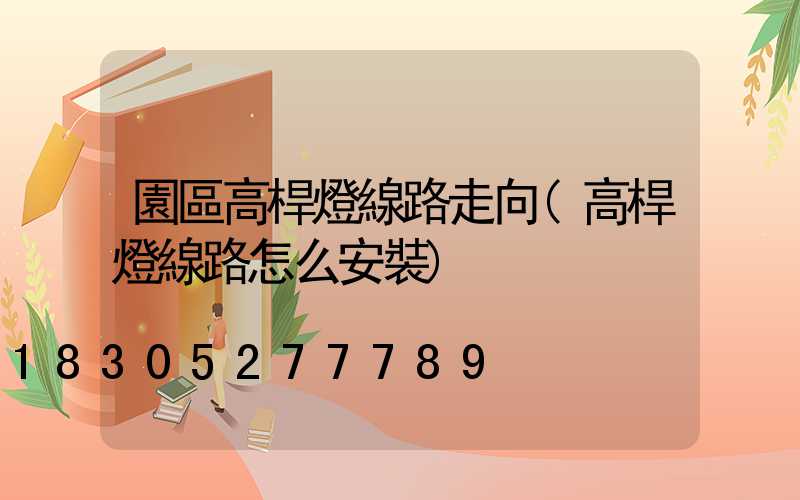 園區高桿燈線路走向(高桿燈線路怎么安裝)